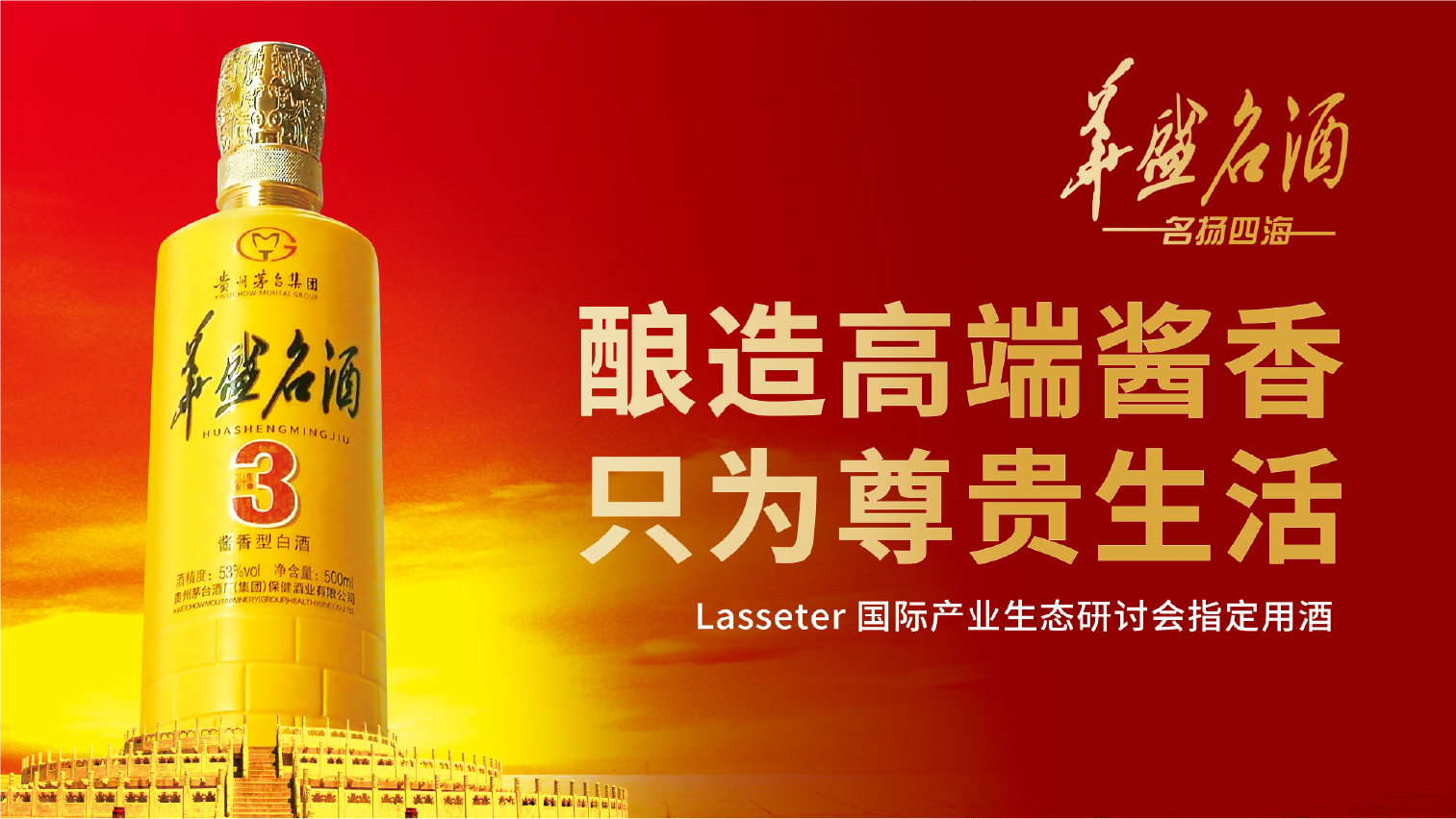  华盛名酒
